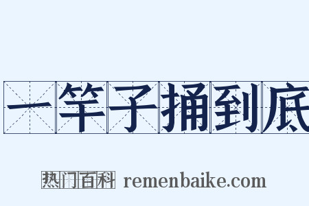 一竿子捅到底是什么意思的图片